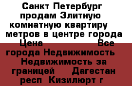 Санкт-Петербург  продам Элитную 2 комнатную квартиру 90 метров в центре города › Цена ­ 10 450 000 - Все города Недвижимость » Недвижимость за границей   . Дагестан респ.,Кизилюрт г.